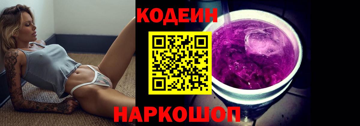 Codein напиток Lean (лин) Пугачёв